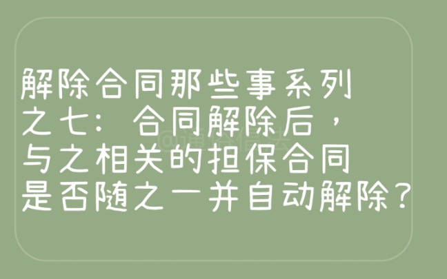 解除合同那些事系列之七:合同解除后,与之相关的担保合同是否随之一并自动解除?担保人还是否需要承担担保责任?哔哩哔哩bilibili