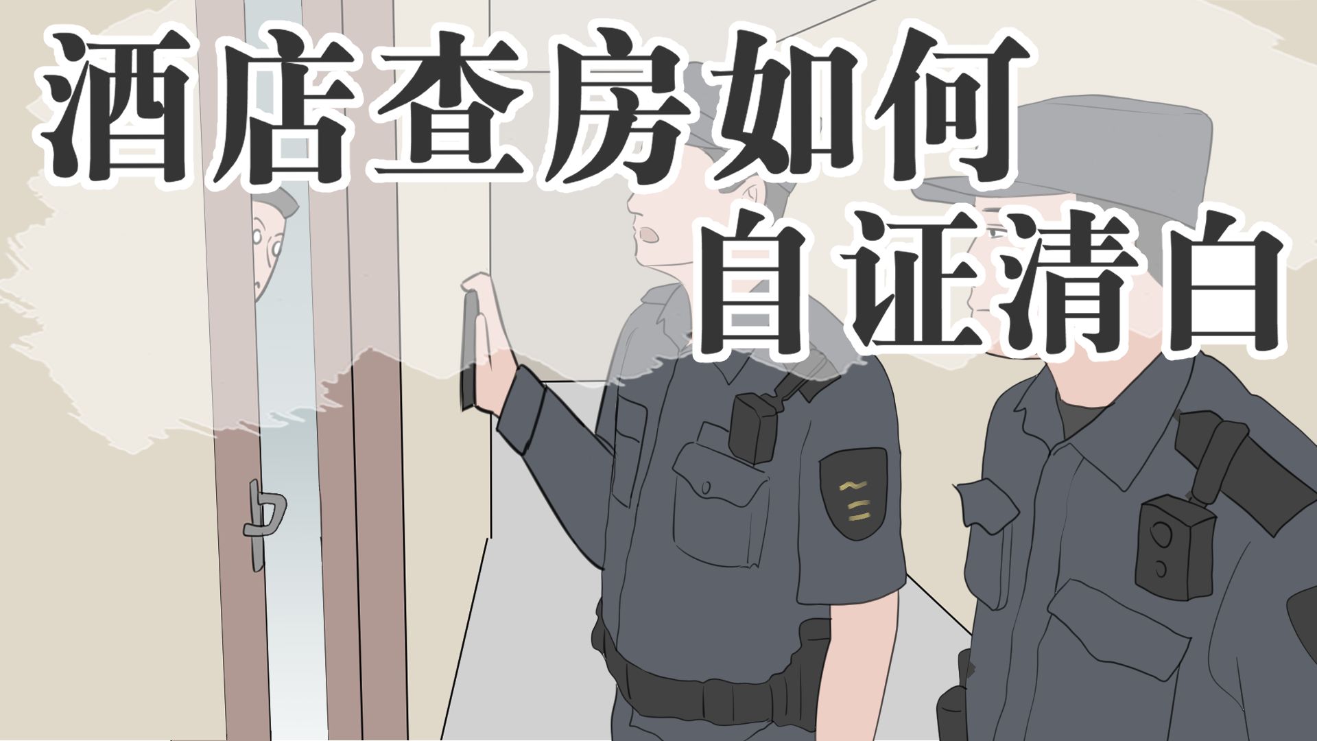 遇到警察查房不要慌,因为慌也没用