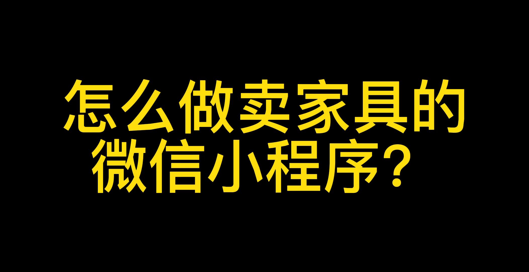 专门卖家具的微信小程序怎么做?哔哩哔哩bilibili