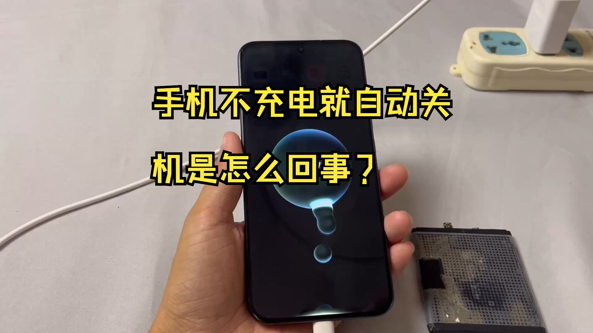 手机不充电就自动关机是怎么回事?