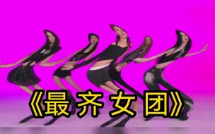 Download Video: 《最 齐 女 团》ITZY