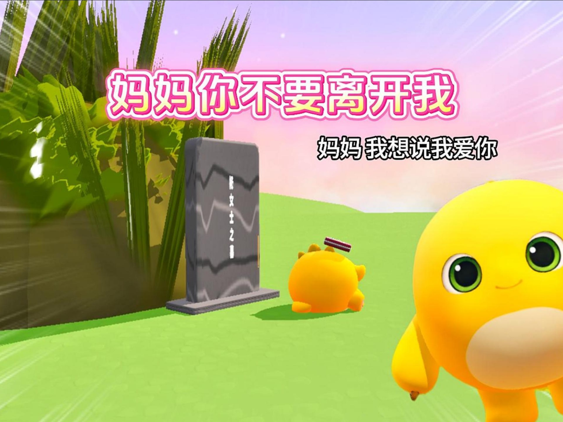 妈妈，求你不要离开我…