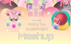 Download Video: 【Rolling Sky混曲】当RS全部128BPM歌曲跟精灵镇一起Mashup！