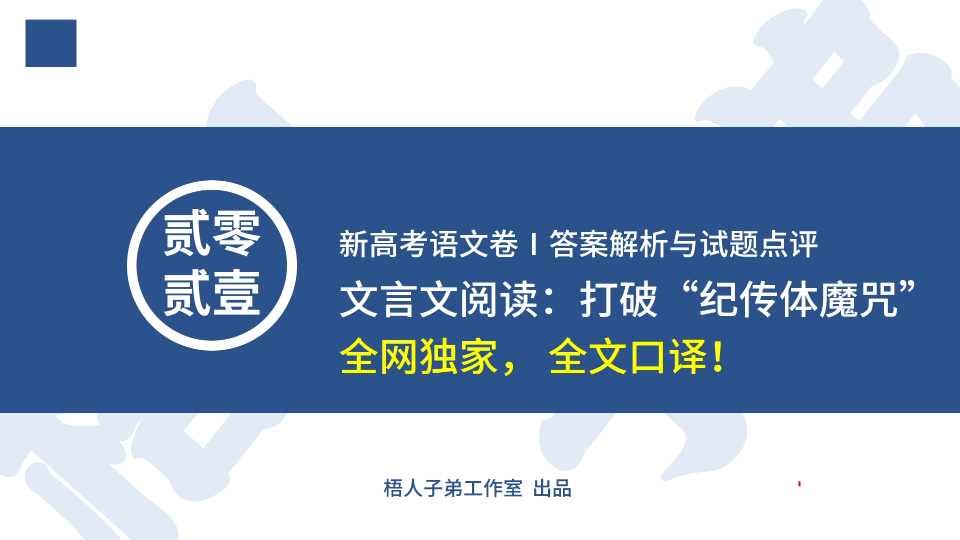 【2021新高考】全网独家,在线全文口译!文言文阅读~打破“纪传体魔咒”:2021年新高考语文卷Ⅰ答案解析与试题点评(4)哔哩哔哩bilibili