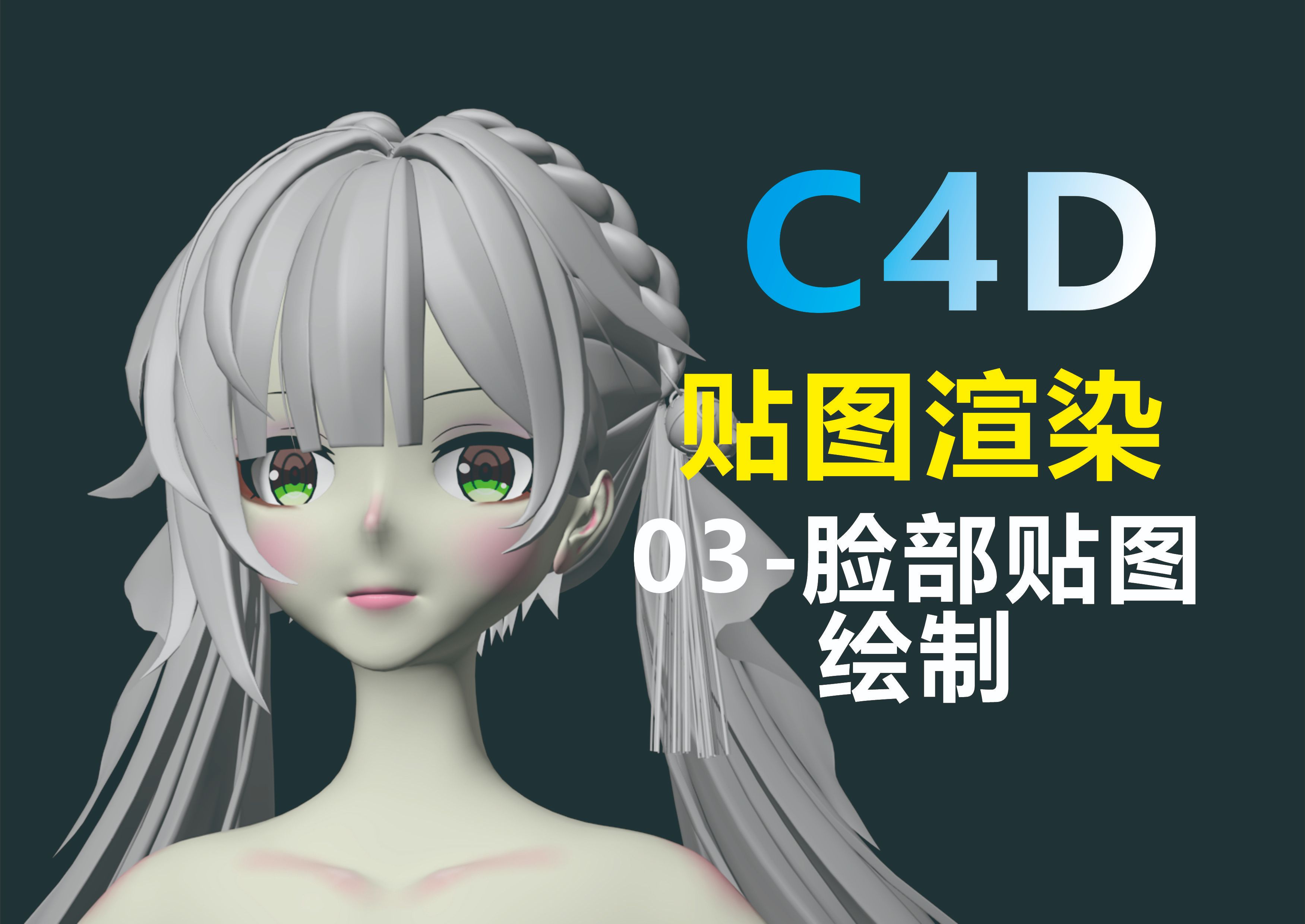 C4D贴图渲染03 脸部贴图绘制哔哩哔哩bilibili