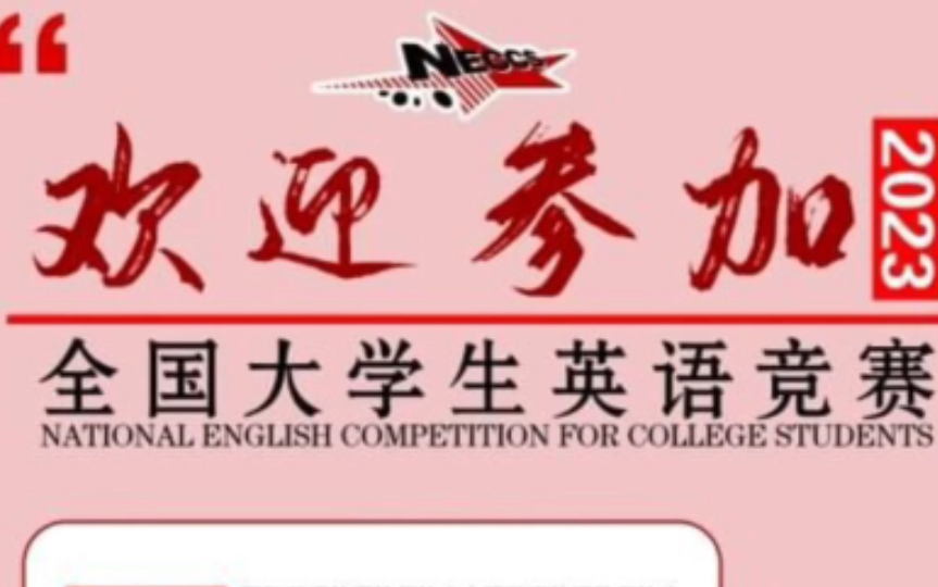 2023年全国大学生英语竞赛时间确定!哔哩哔哩bilibili