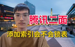 Download Video: 腾讯二面：MySQL加索引的时候到底会不会锁表？傻傻分不清。。