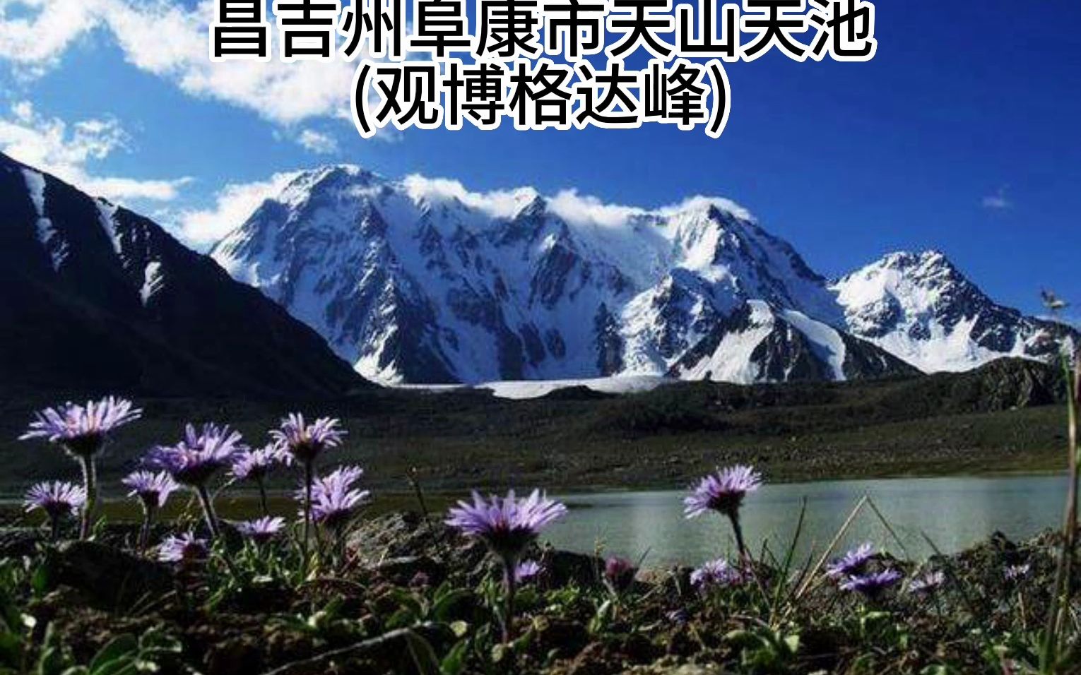 昌吉州阜康市天山天池(观博格达峰)