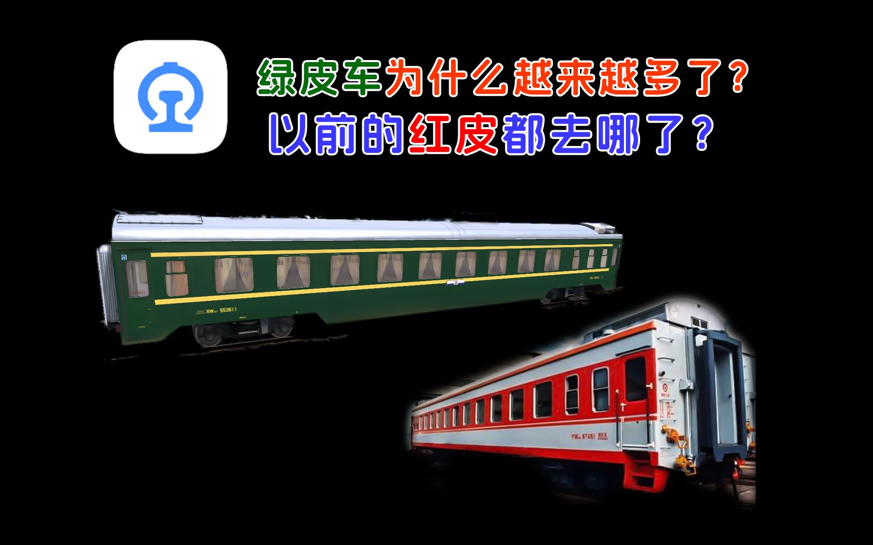 【铁路科普】为什么现在的绿皮越来越多,以前的红皮车都哪里去了?