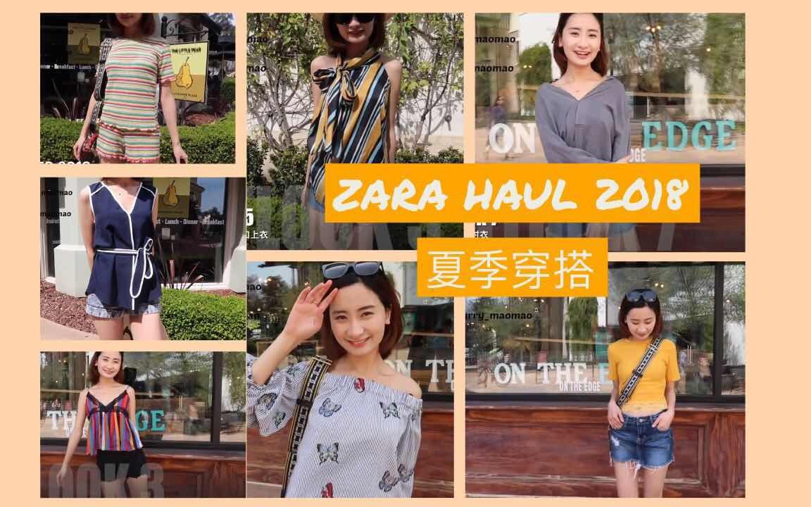 ZARA 2018 夏季新品| 又开挂了!购物分享|试穿报告|TryOn Haul哔哩哔哩bilibili