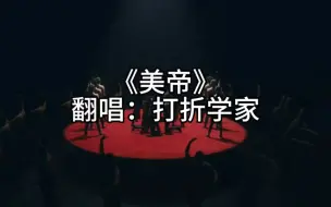 Tải video: 【佑灰】Drama填词《美帝》 不好意思 今年确实有些嚣张了