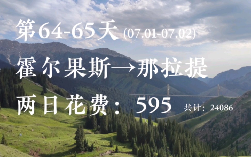 摩旅 第6465天 霍尔果斯→那拉提 再回那拉提,入住桃花屋哔哩哔哩bilibili