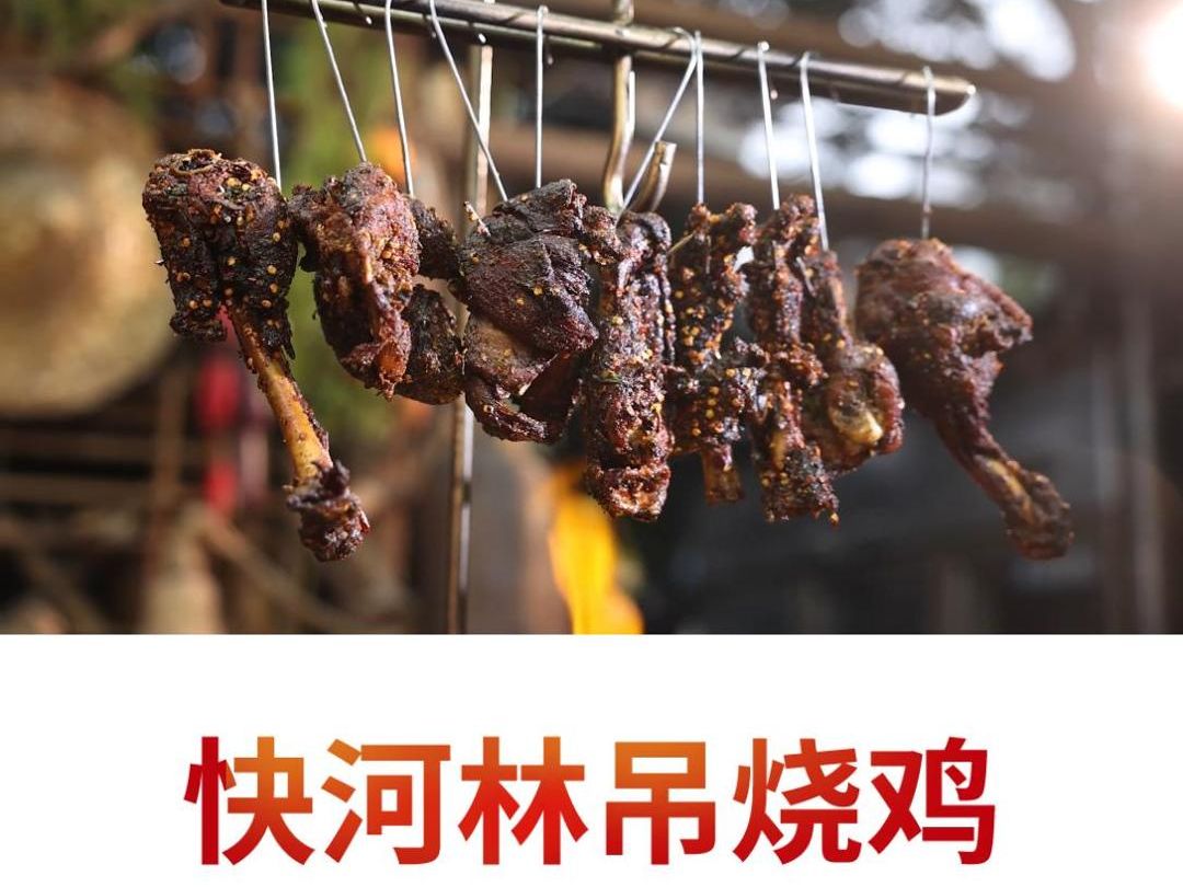 【寻味巴南】我们每天都在品尝各种各样的美食,今日推荐快活林吊烧鸡,体验门店:快活林乡村菜(龙洲湾店).哔哩哔哩bilibili