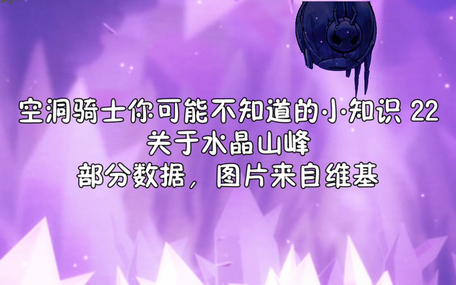 空洞骑士你可能不知道的小知识 22 关于水晶山峰空洞骑士杂谈