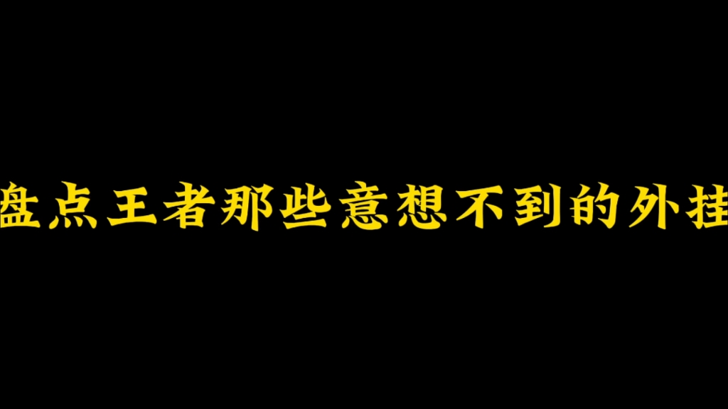 盘点王者那些意想不到的外挂王者荣耀