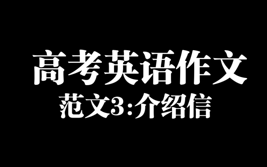 高考倒计时131天,这些英语高分作文模板还不赶紧背起来!|03: 介绍信哔哩哔哩bilibili