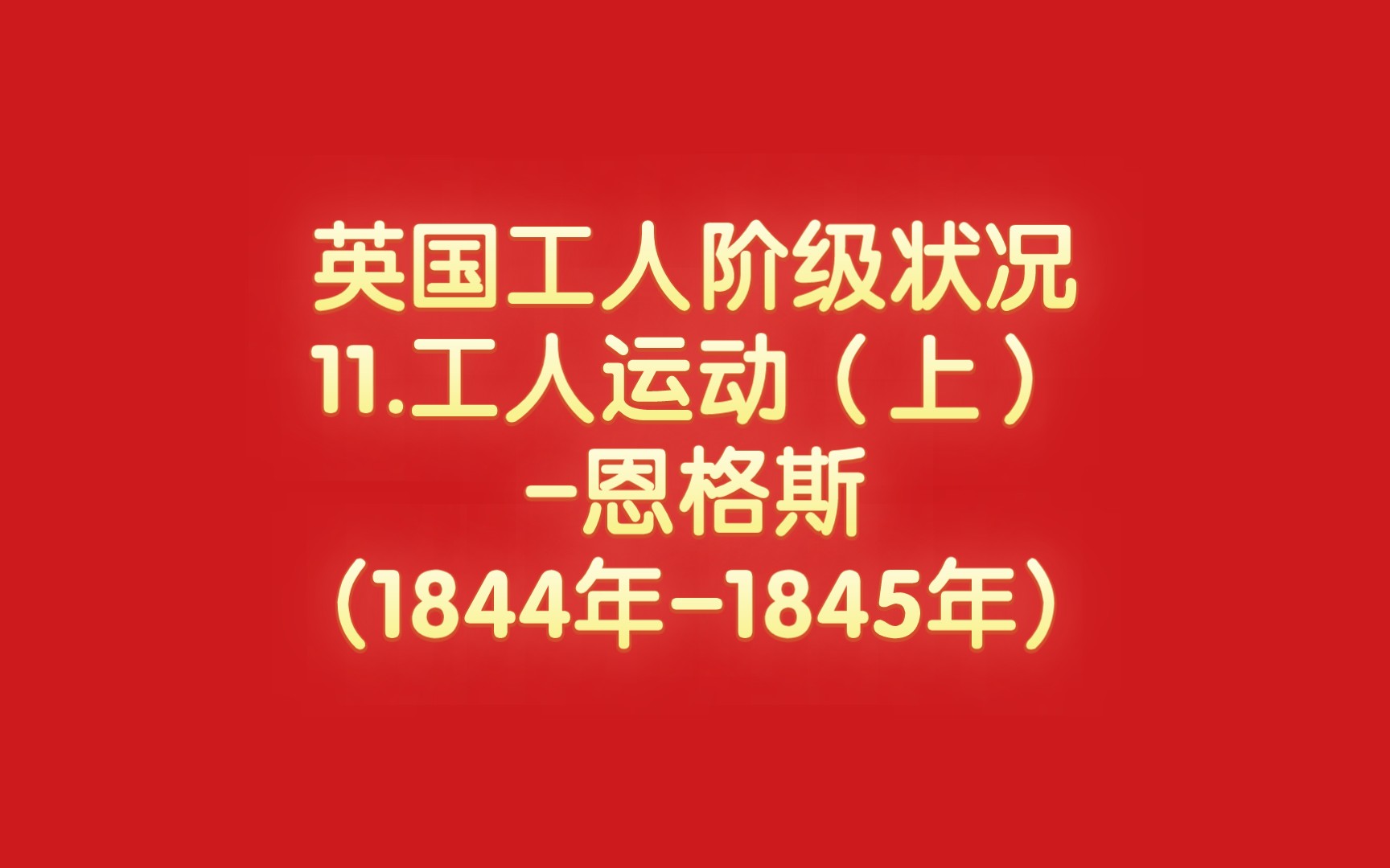 英国工人阶级状况11.工人运动(上)恩格斯(1844年1845年)哔哩哔哩bilibili