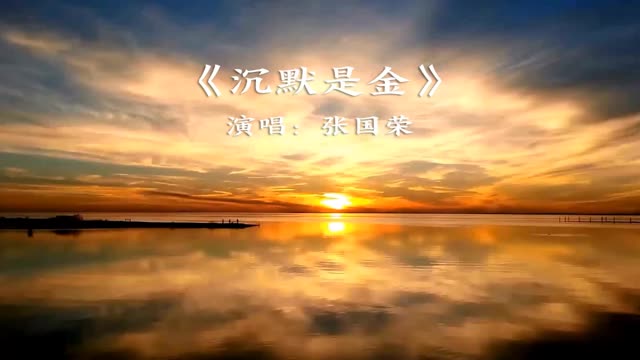 《沉默是金》完整版;演唱张国荣