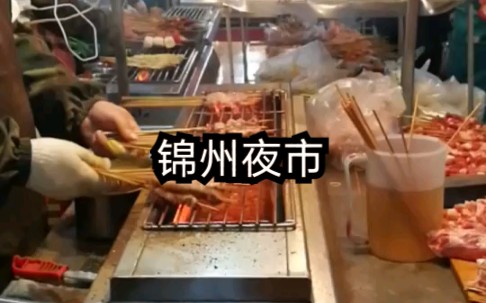 锦州凌河夜市 2019/4/25哔哩哔哩bilibili