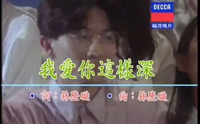 我爱你这样深-林隆璇
