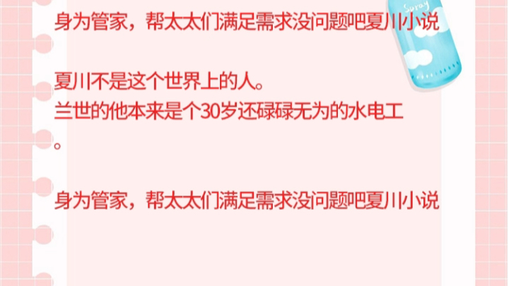 身为管家,帮太太们满足需求没问题吧夏川小说身为管家,帮太太们满足需求没问题吧夏川小说身为管家,帮太太们满足需求没问题吧夏川小说哔哩哔哩...