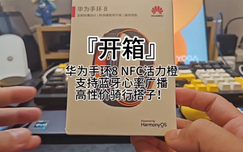 『开箱』华为手环8 NFC活力橙支持蓝牙心率广播高性价骑行搭子!哔哩哔哩bilibili