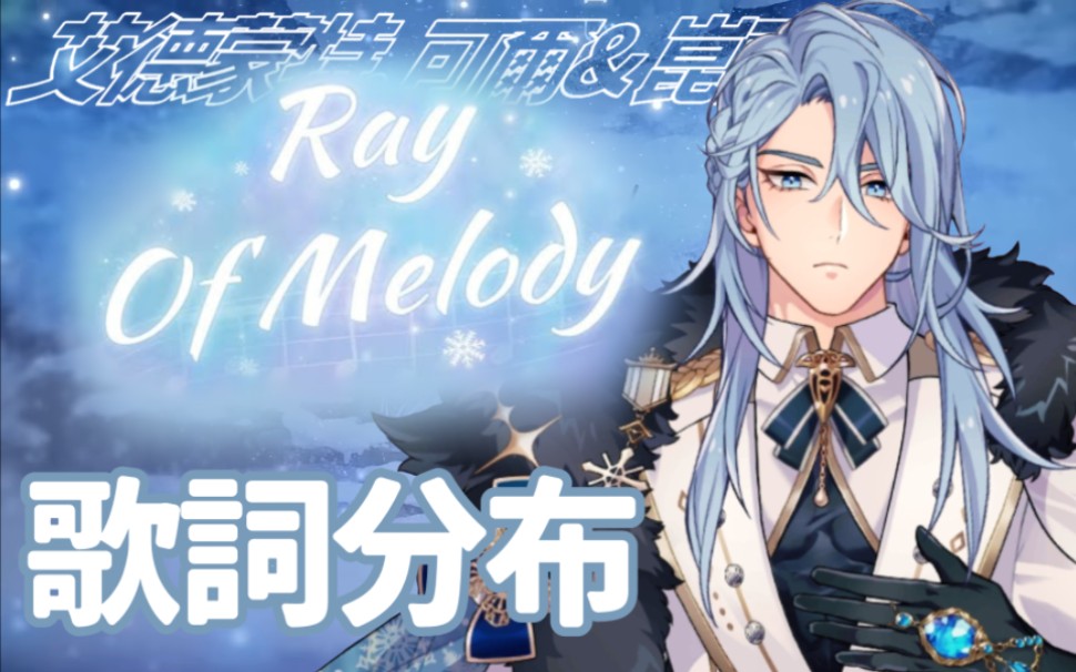 [图]新世界狂欢－Ray of Melody 歌词分布