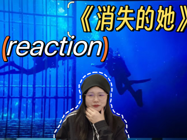 【电影消失的她reaction】要一起去看海底星空吗？！