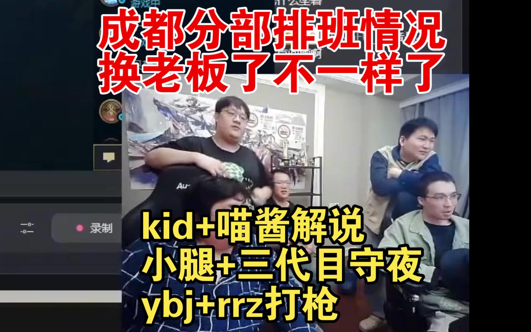 德云色成都分部排班搭档:kid+喵酱,小腿+三代目,ybj+rrz