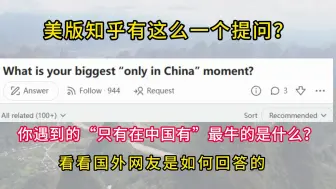 Video herunterladen: 美版知乎：你遇到“只有中国有”最牛的是什么？看外国网友如何回答