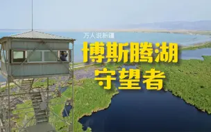 Download Video: 博斯腾湖守望者：愿人人都珍惜这片内陆最大淡水湖