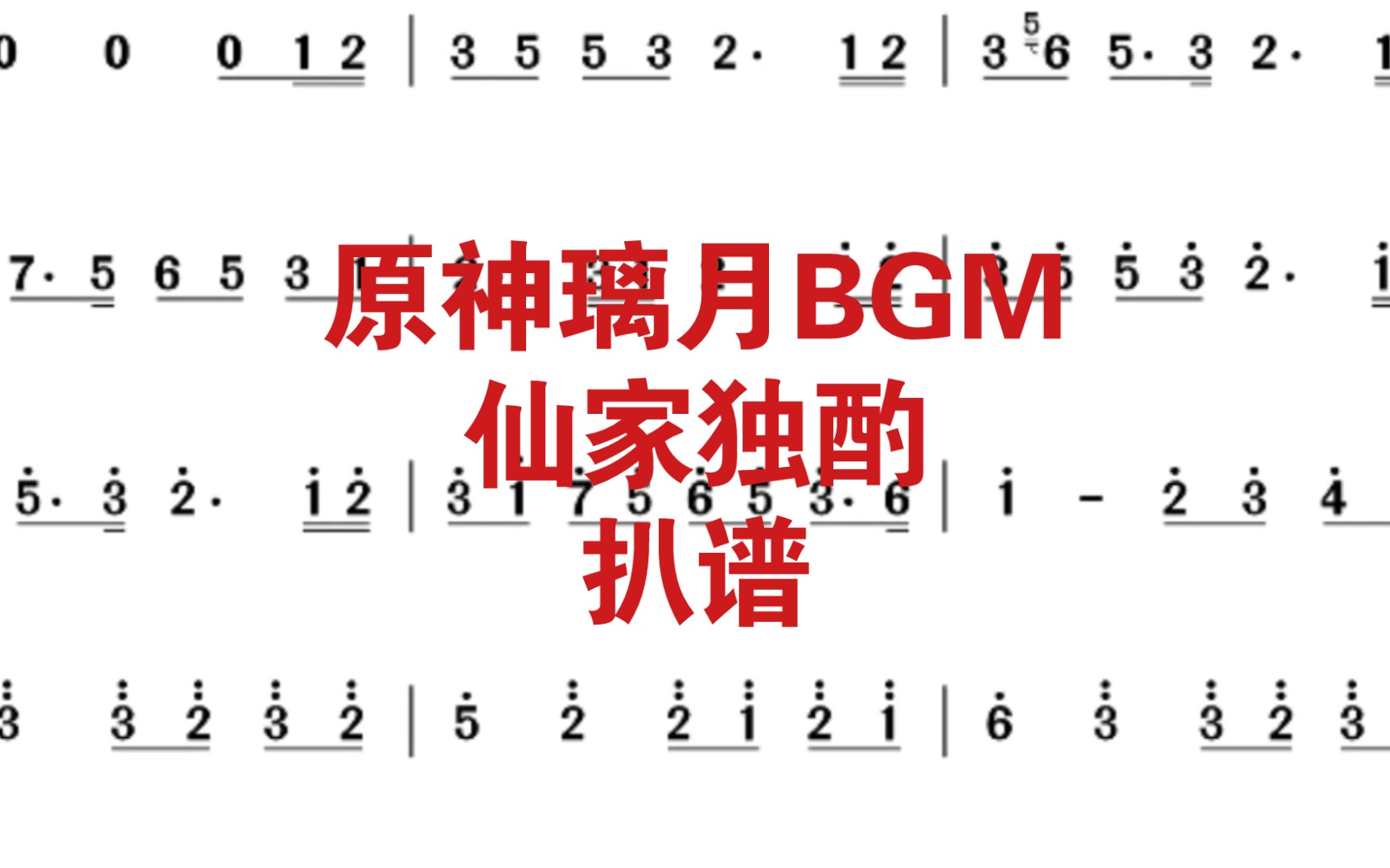 [图][原神扒谱]原神璃月BGM仙家独酌扒谱