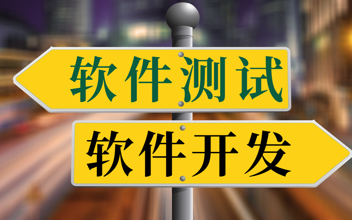 【互联网转行指南】小白转软件测试还是软件开发,哪个更适合我?哔哩哔哩bilibili