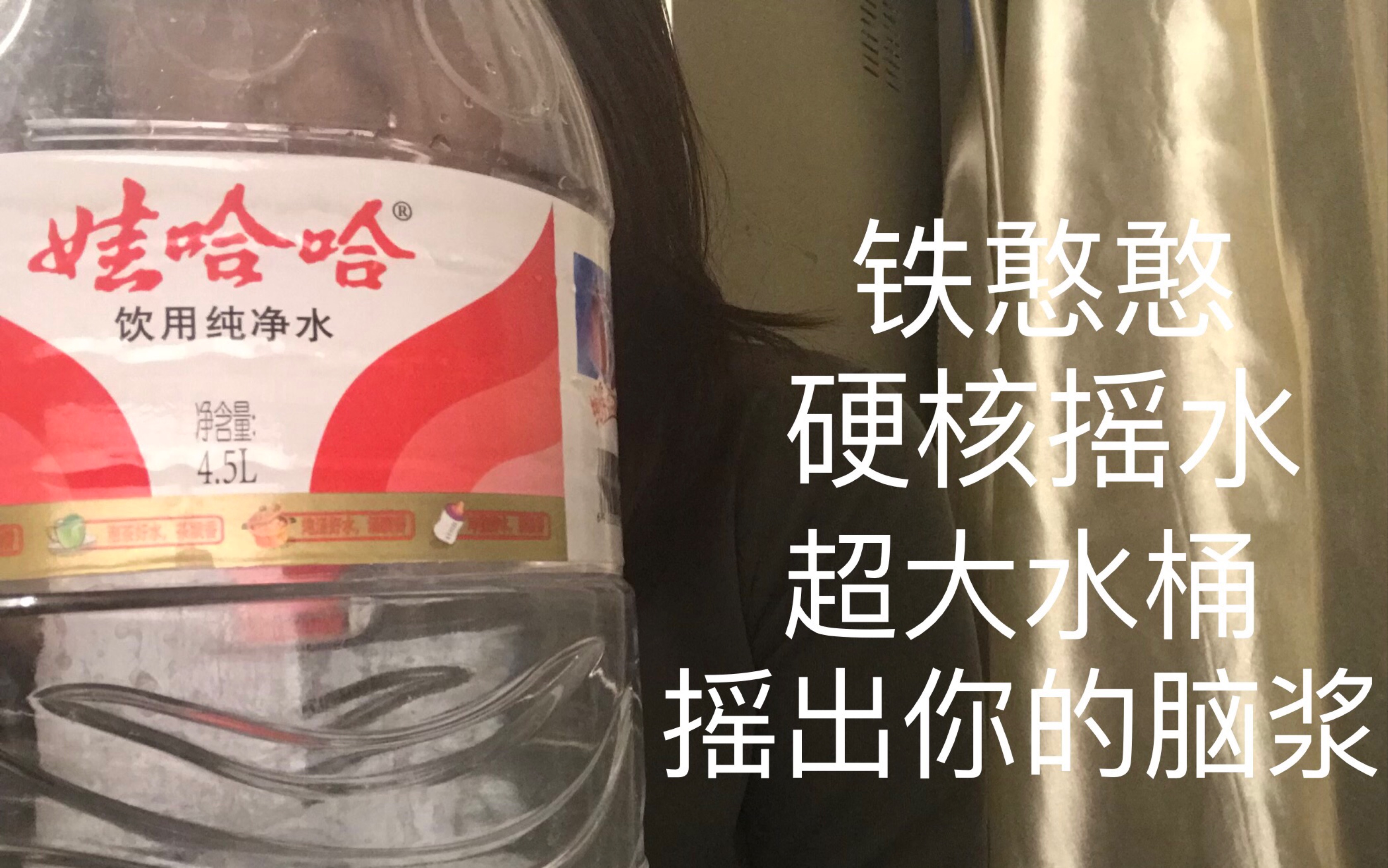绿野野钢臂摇水我真是铁憨憨摇出你的脑浆敲开你的头盖骨敲击音搓手