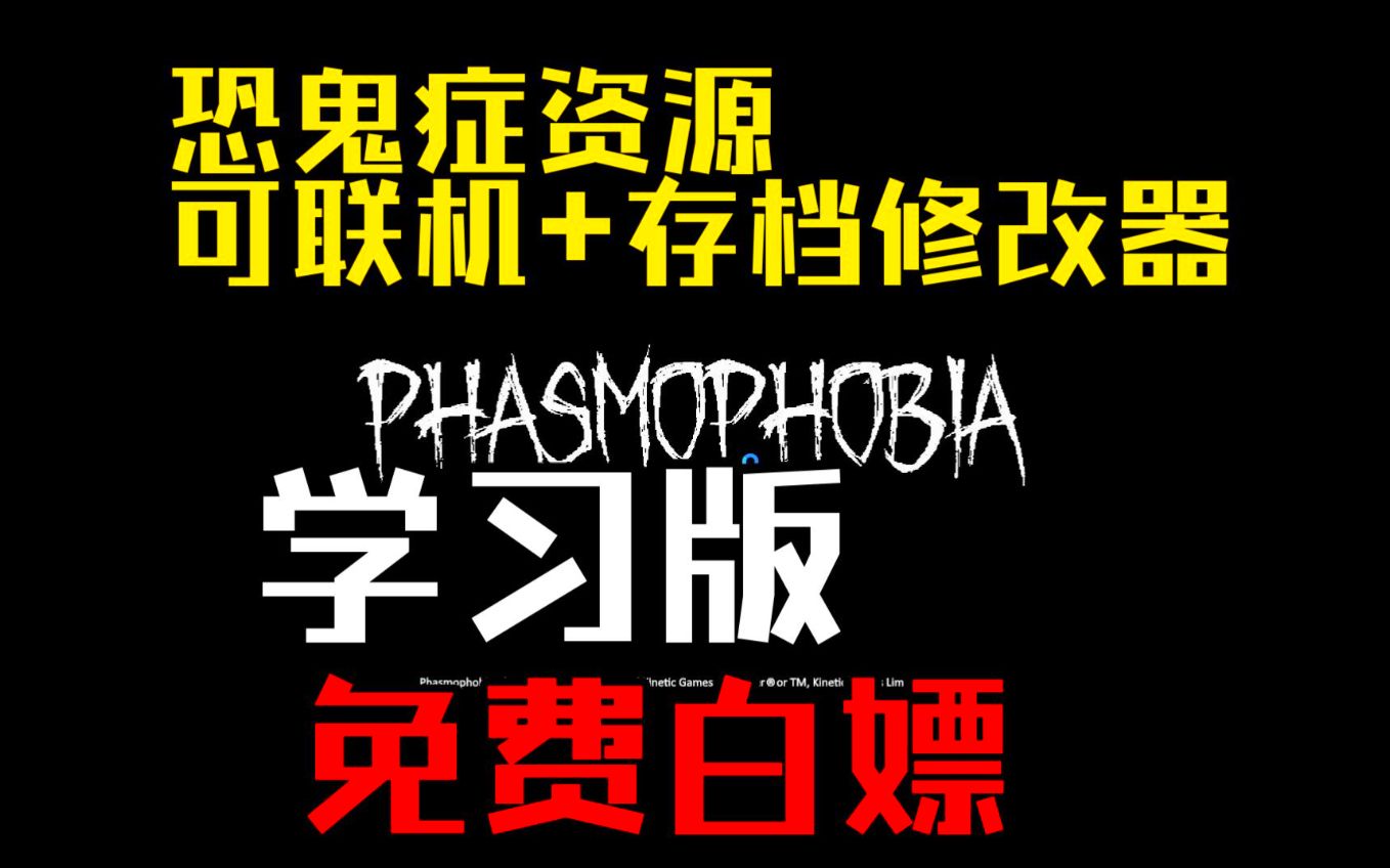 恐鬼症绿色免安装 下载中文联机版学习版,三连自取!版本.附带存档修改器.私信