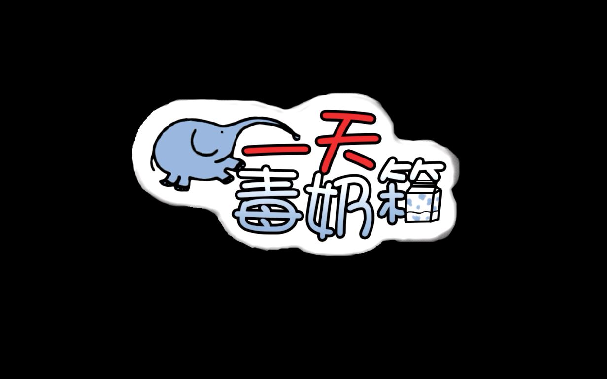 【一天毒奶箱】 此奶有毒 请勿点入_哔哩哔哩 (゜-゜)つロ 干杯~-bili
