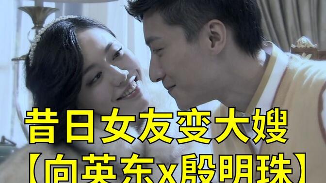 【向英东x殷明珠】昔日女友变大嫂,这一对真的虐!【锦绣缘华丽冒险】
