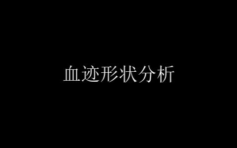 刑侦小知识,值得学习!哔哩哔哩bilibili