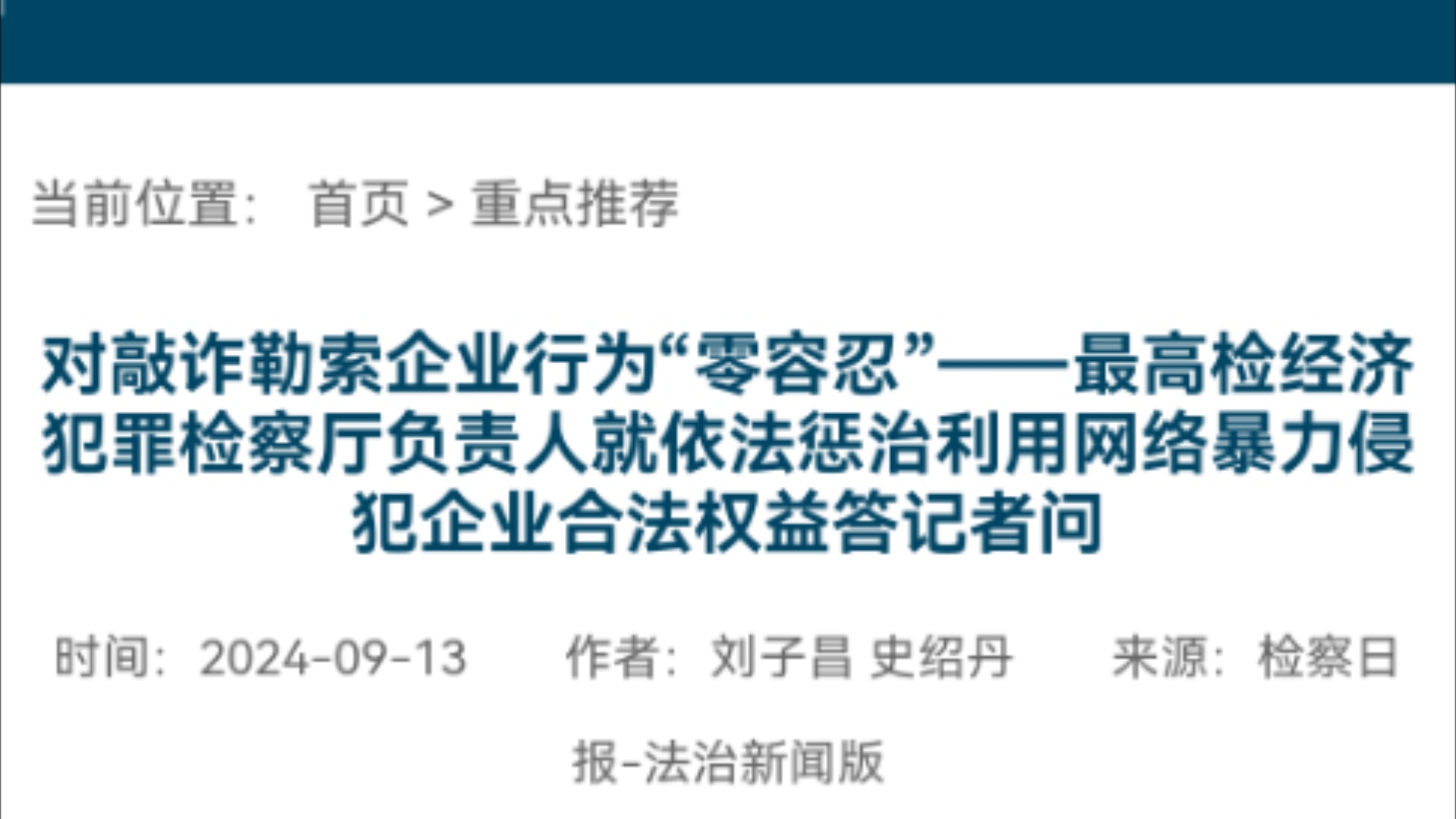 最高检:对网暴敲诈勒索企业“零容忍”手机游戏热门视频