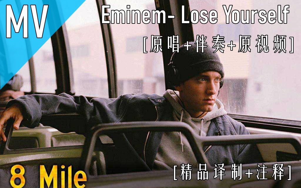 [阿姆甘苦励志单曲] Lose Yourself [精品译制+注释] [原唱+伴奏+原视频]哔哩哔哩bilibili