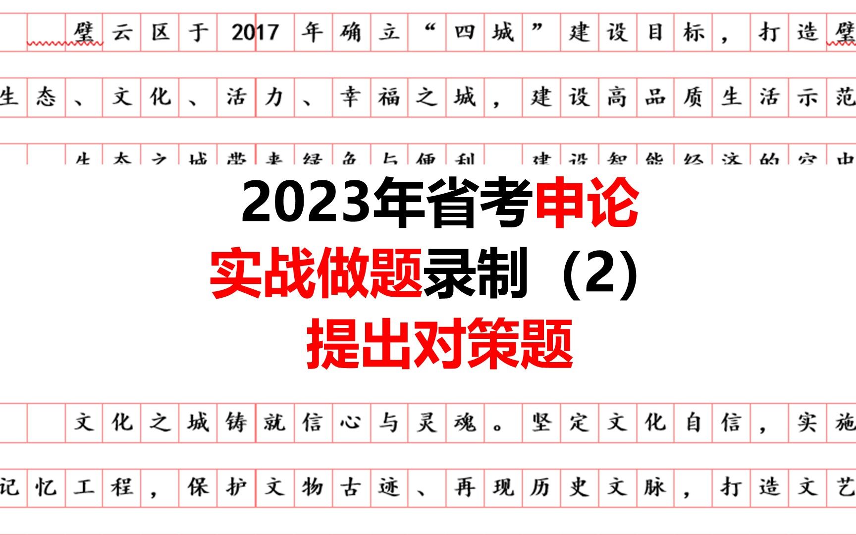 2023省考申论真题实战2:提出对策题,考前必看!哔哩哔哩bilibili