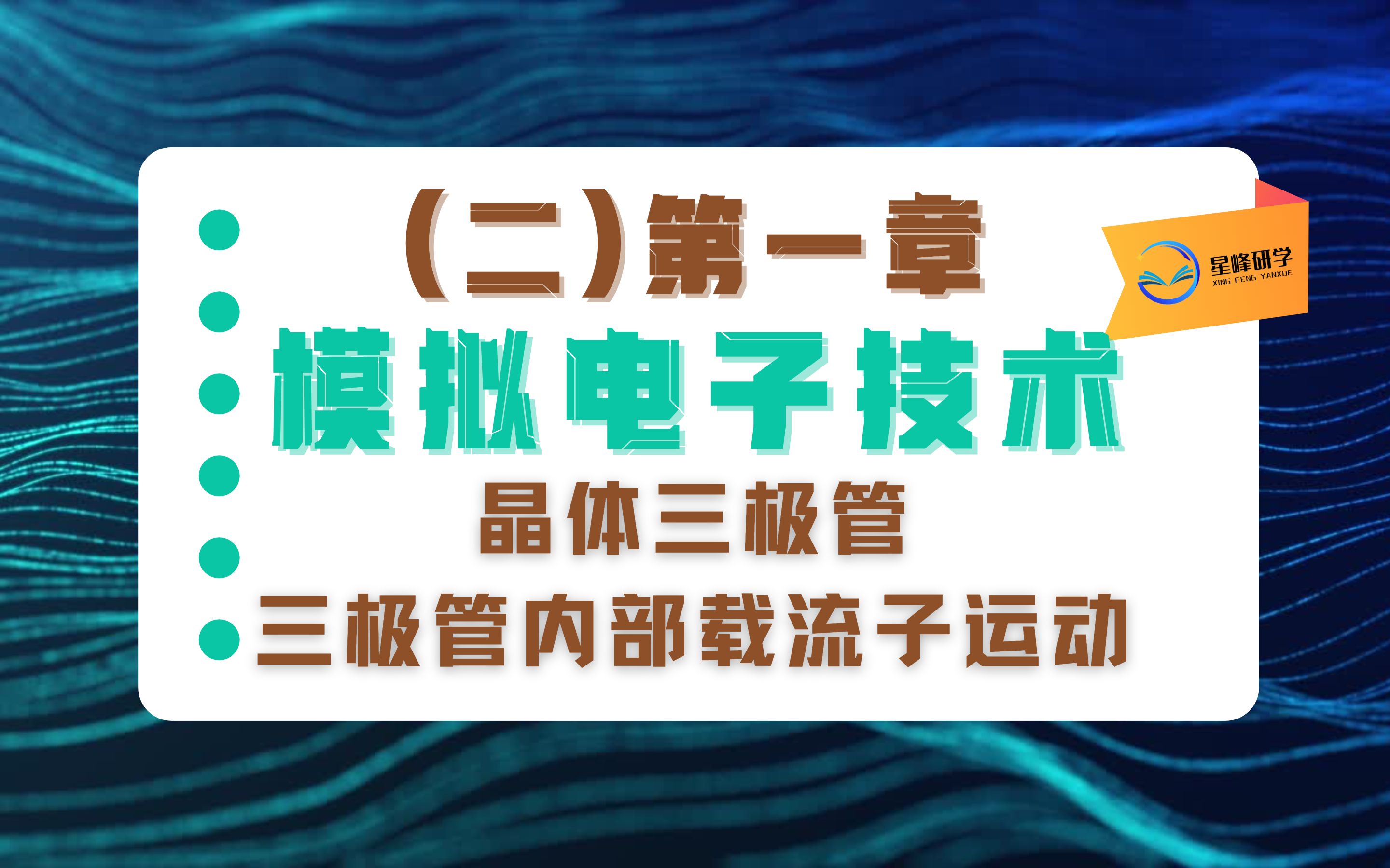 模电考研速效救“新”班(二):晶体三极管、三极管内部载流子运动哔哩哔哩bilibili