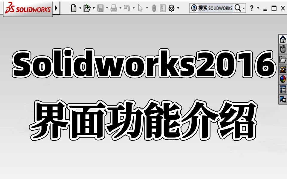 Solidworks教学:SW2016界面功能介绍哔哩哔哩bilibili