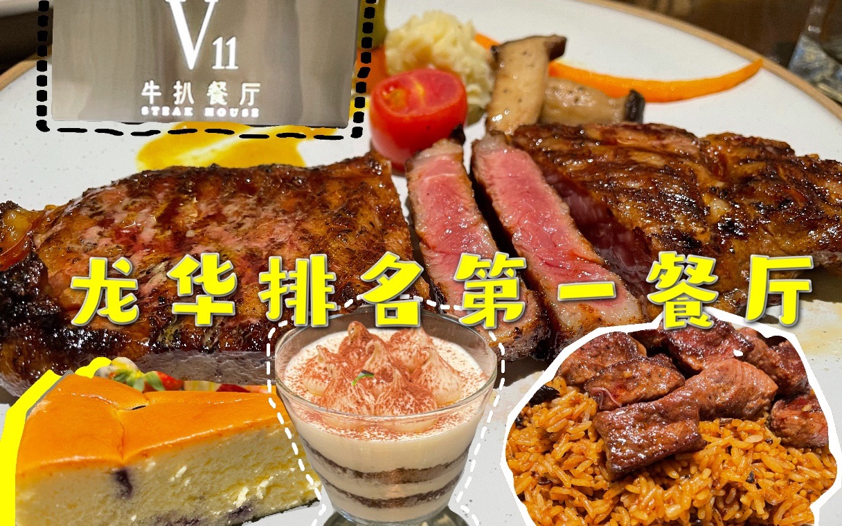 必吃!龙华排名榜第一的异国料理“V11牛排餐厅”【深圳穷食记】探店后只想感叹太棒了~哔哩哔哩bilibili