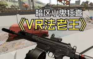 Download Video: 在VR里打法老，暗区小鬼狂喜