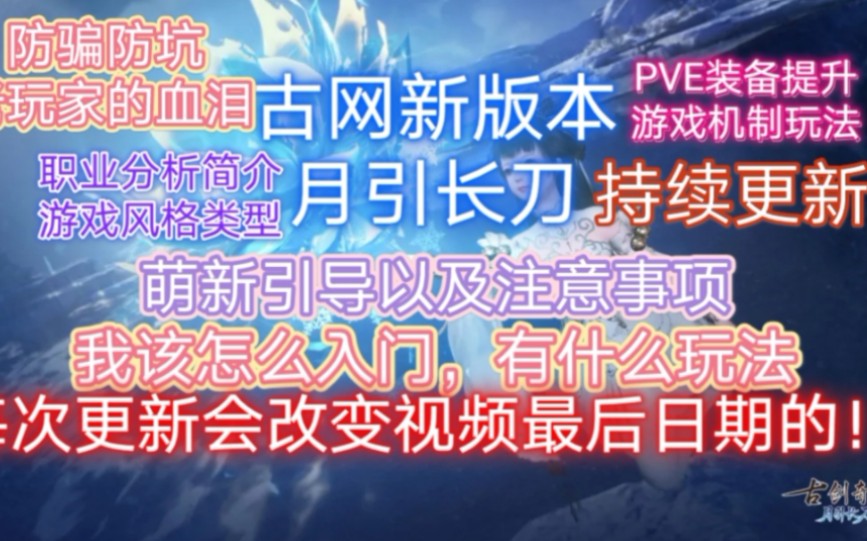 【古网—月引长刀】萌新入坑指引和游戏介绍,有问必答12.26更新P4哔哩哔哩bilibili