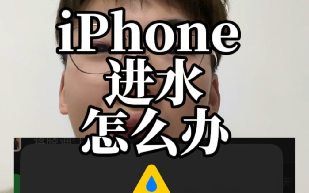 iPhone 掉水里了怎么办?iPhone 进水怎么办?官方给出了处理方法,一起来看看吧#手机进水 #iPhone哔哩哔哩bilibili