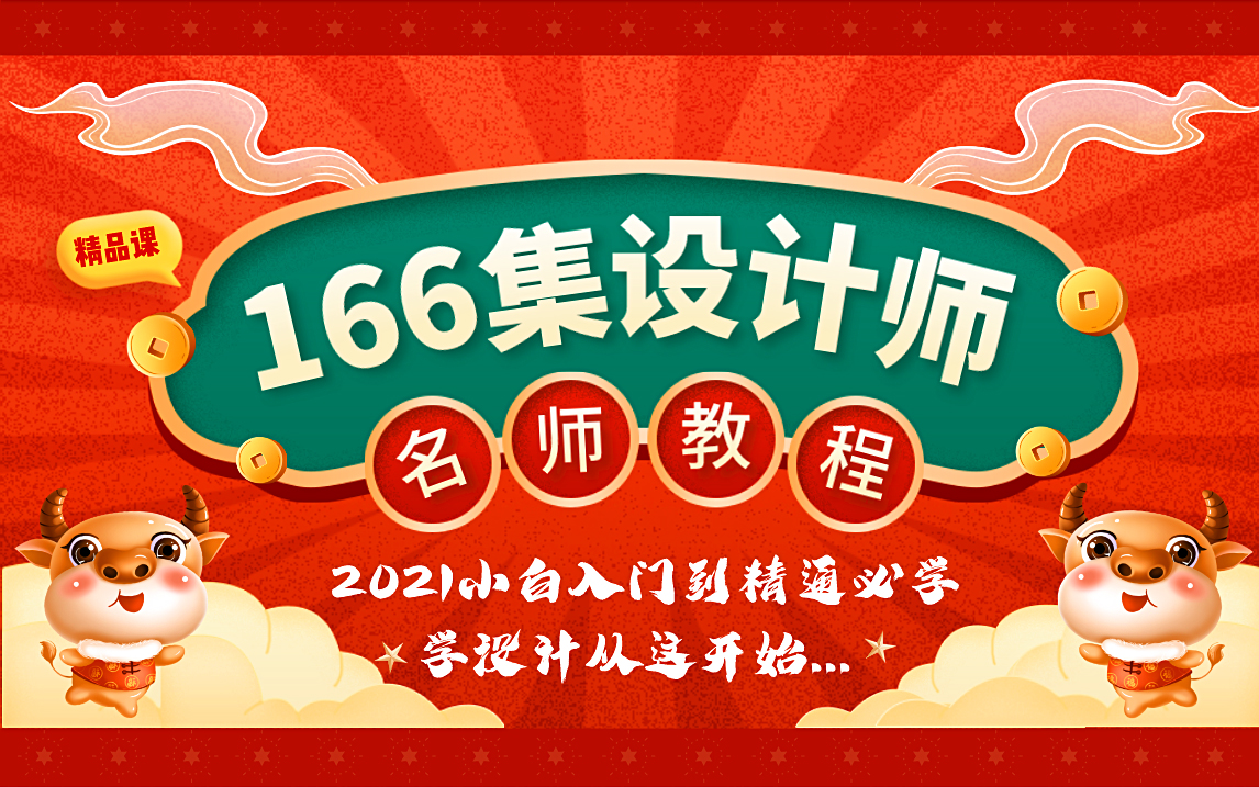 价值1万多的166集平面设计全套名师系统课程,入门到精通免费分享(纯干货/持续更新...)哔哩哔哩bilibili