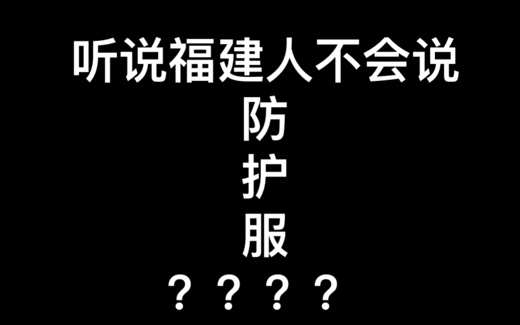 [图]谁说福建人不会说防护服？绕口令走起！