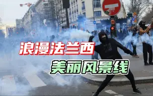 Tải video: 第9轮大罢工，350万人涌上法国街头，部分警察摘下头盔，加入抗议